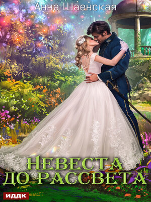 cover image of Невеста до рассвета